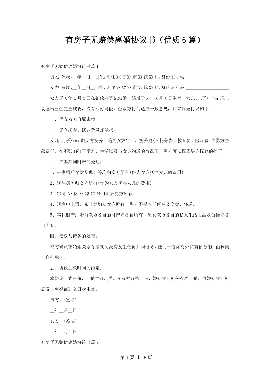 有房子无赔偿离婚协议书（优质6篇）.docx_第1页