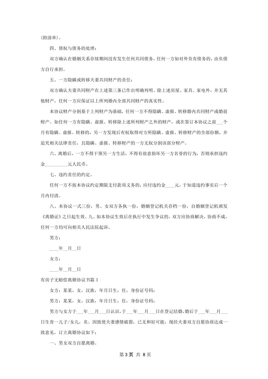 有房子无赔偿离婚协议书（优质6篇）.docx_第3页