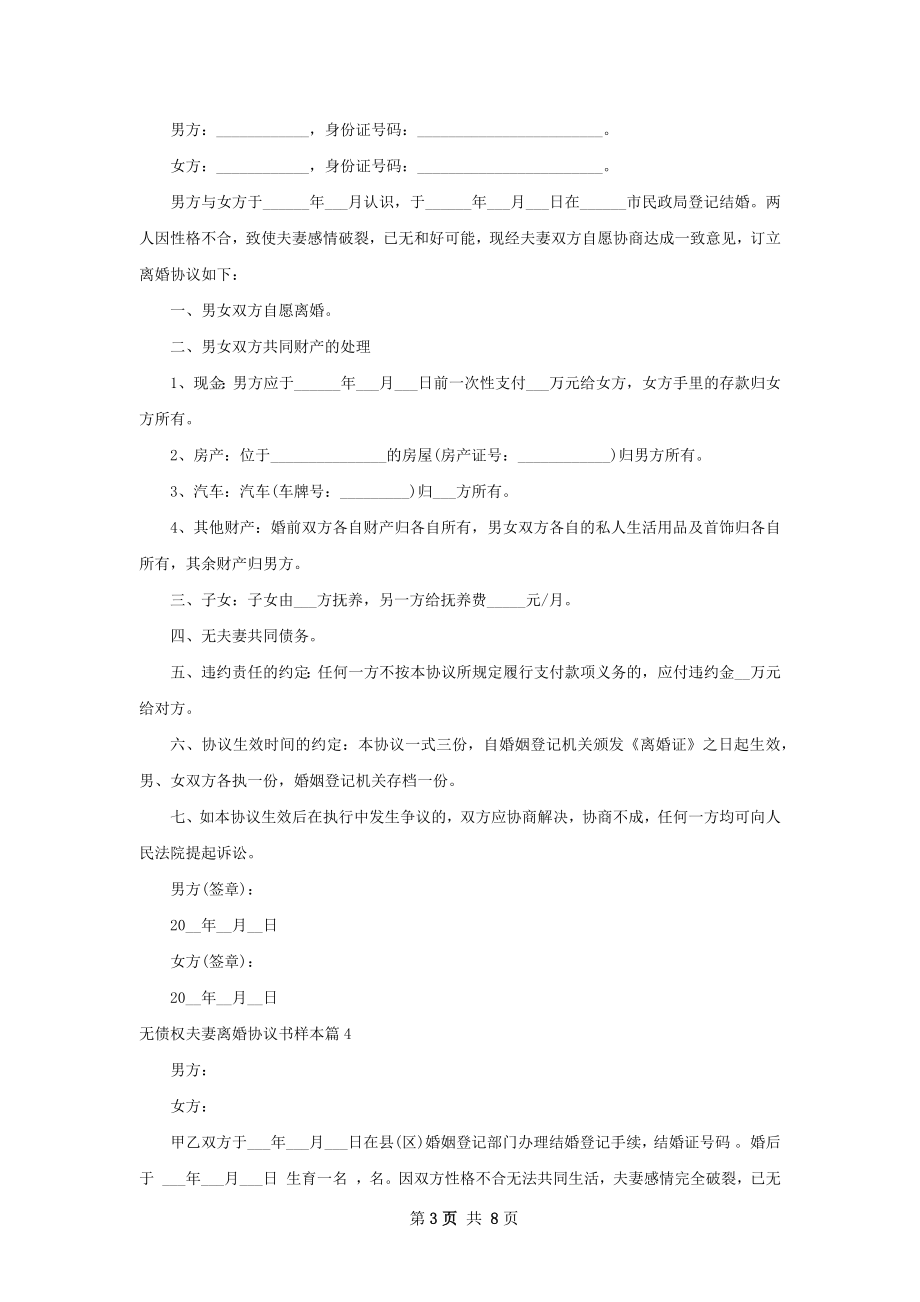 无债权夫妻离婚协议书样本（7篇专业版）.docx_第3页