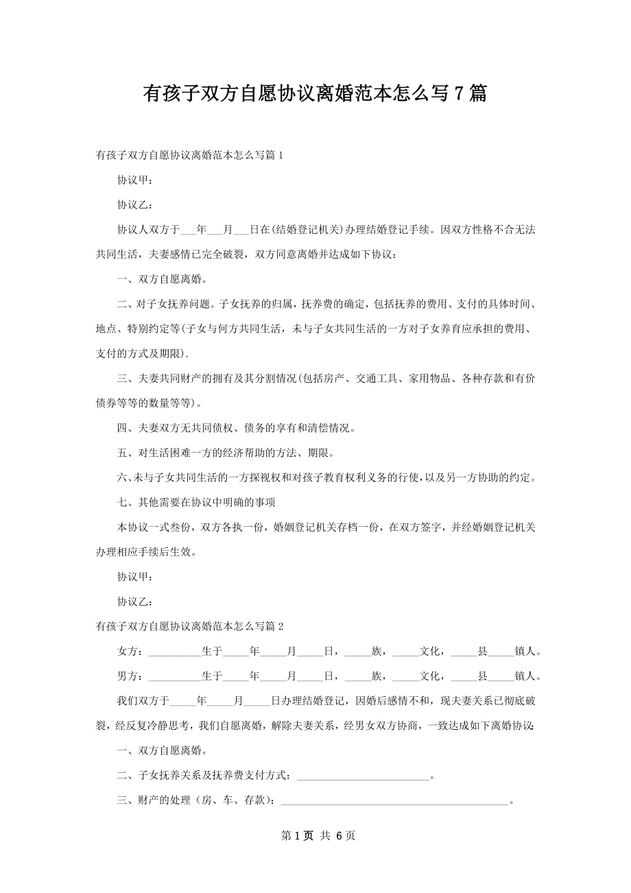 有孩子双方自愿协议离婚范本怎么写7篇.docx_第1页