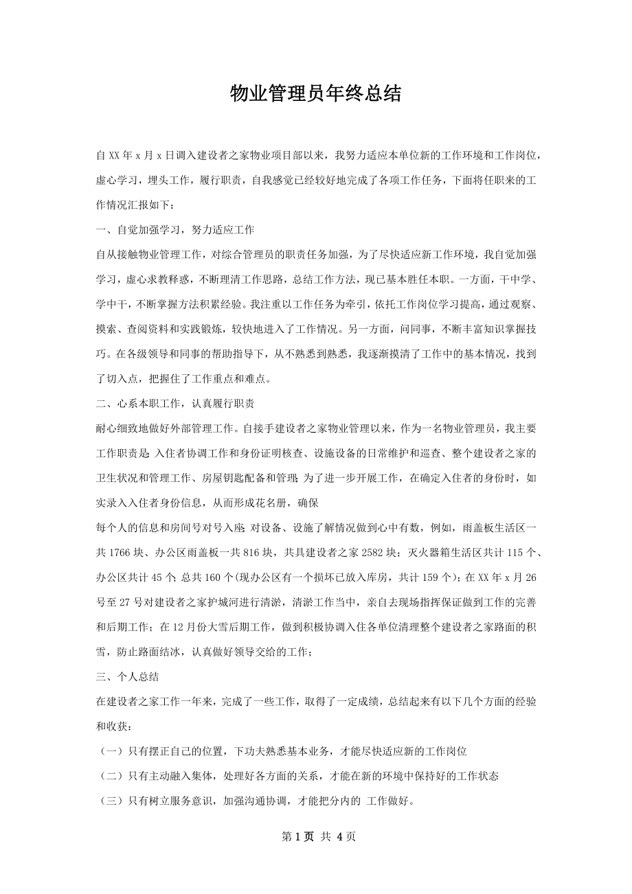 物业管理员年终总结.docx_第1页