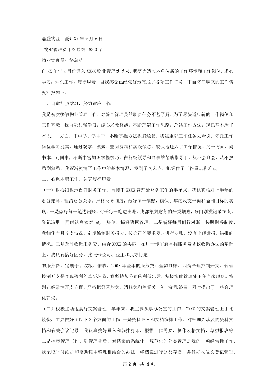 物业管理员年终总结.docx_第2页