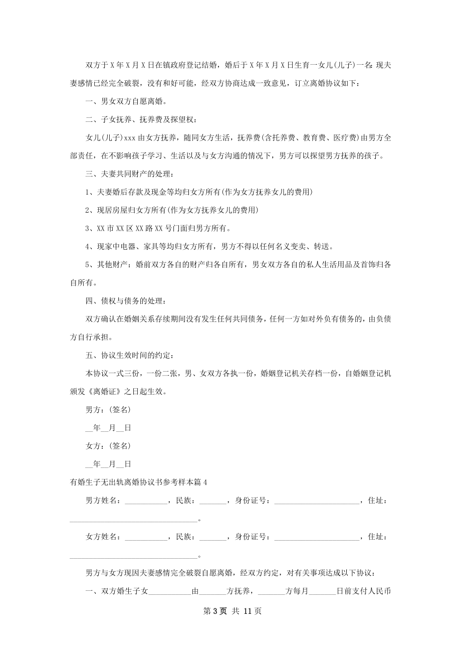 有婚生子无出轨离婚协议书参考样本12篇.docx_第3页