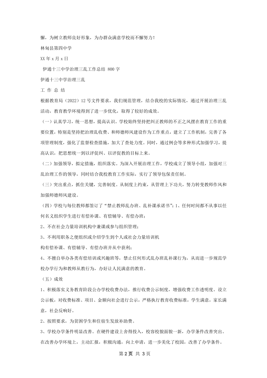 林甸四中关于治理三乱工作总结.docx_第2页