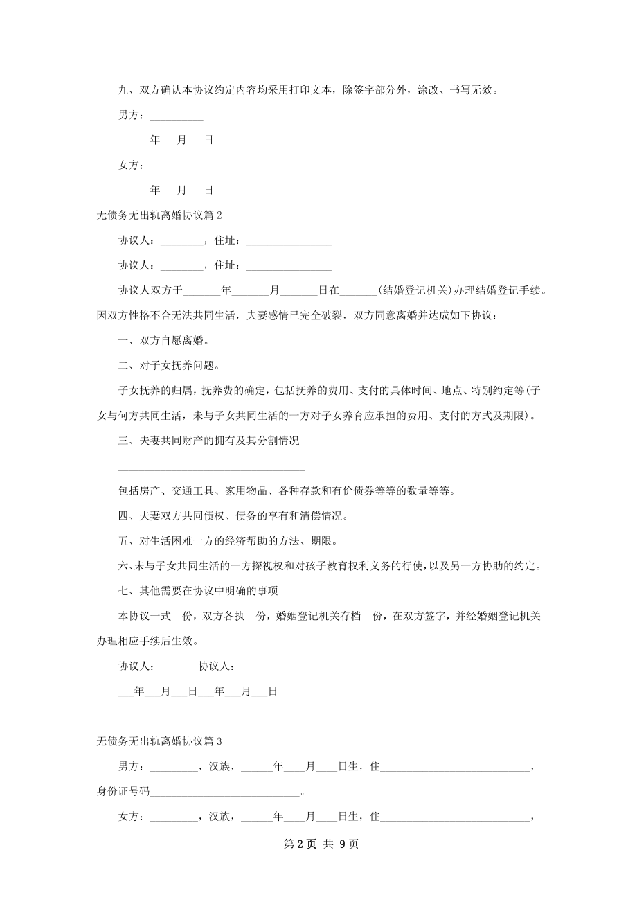 无债务无出轨离婚协议（优质6篇）.docx_第2页