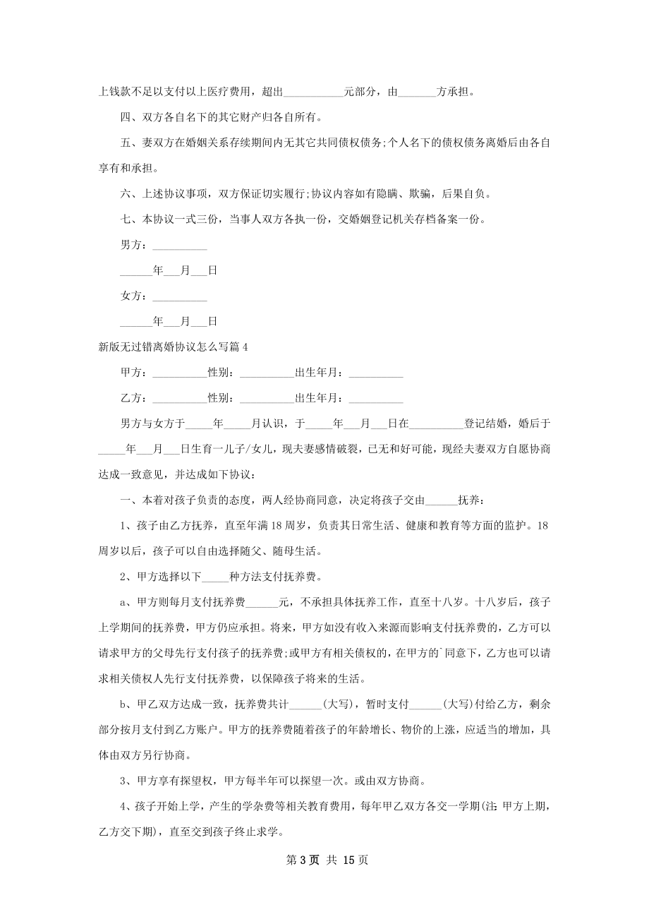 新版无过错离婚协议怎么写（精选13篇）.docx_第3页