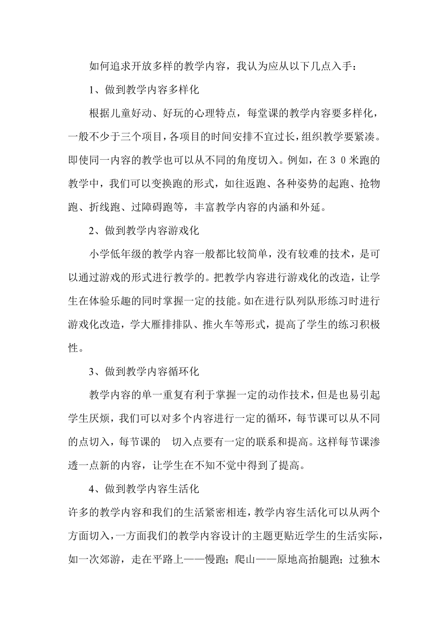 如何追求开放多样的教学内容我认为应从以下几点入手： .doc_第1页