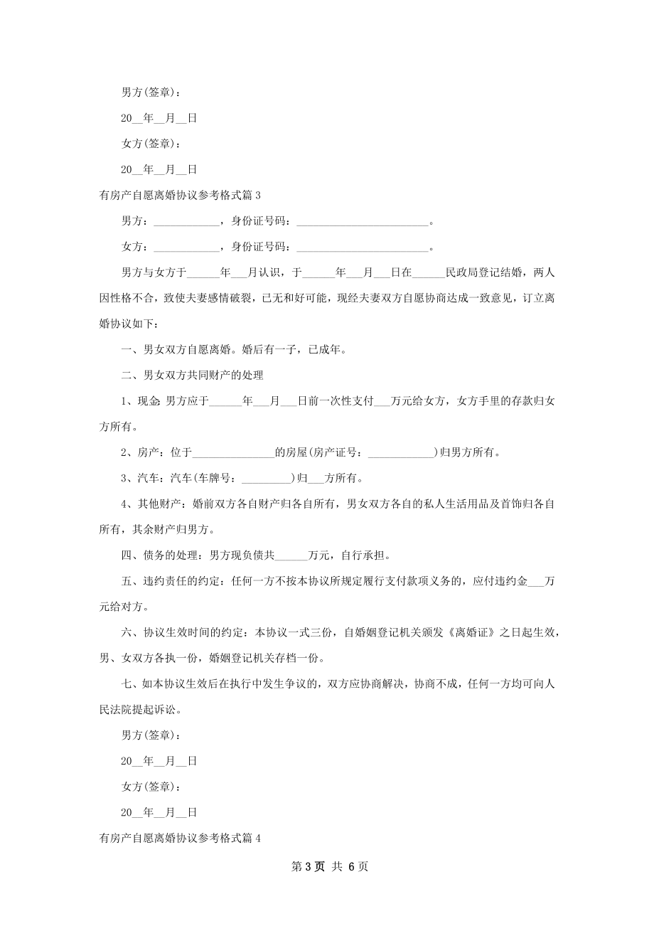 有房产自愿离婚协议参考格式（5篇标准版）.docx_第3页