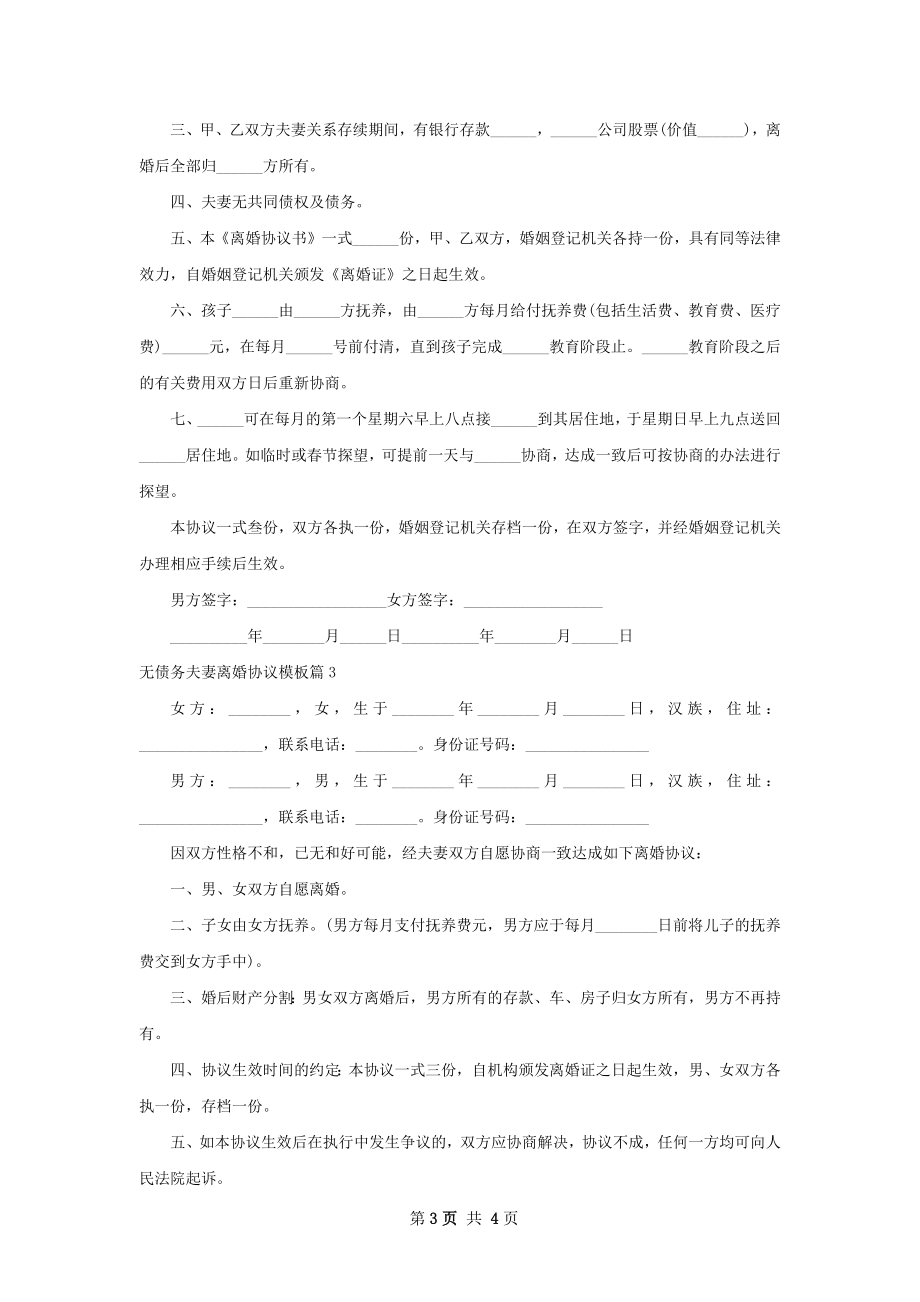 无债务夫妻离婚协议模板（4篇完整版）.docx_第3页