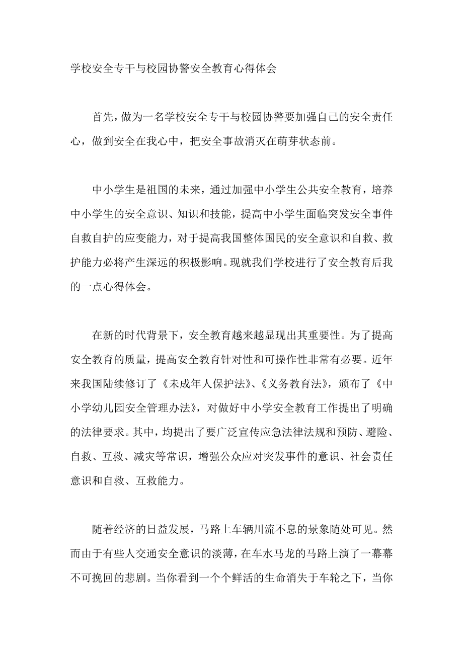 学校安全专干与校园协警安全教育心得体会.doc_第1页