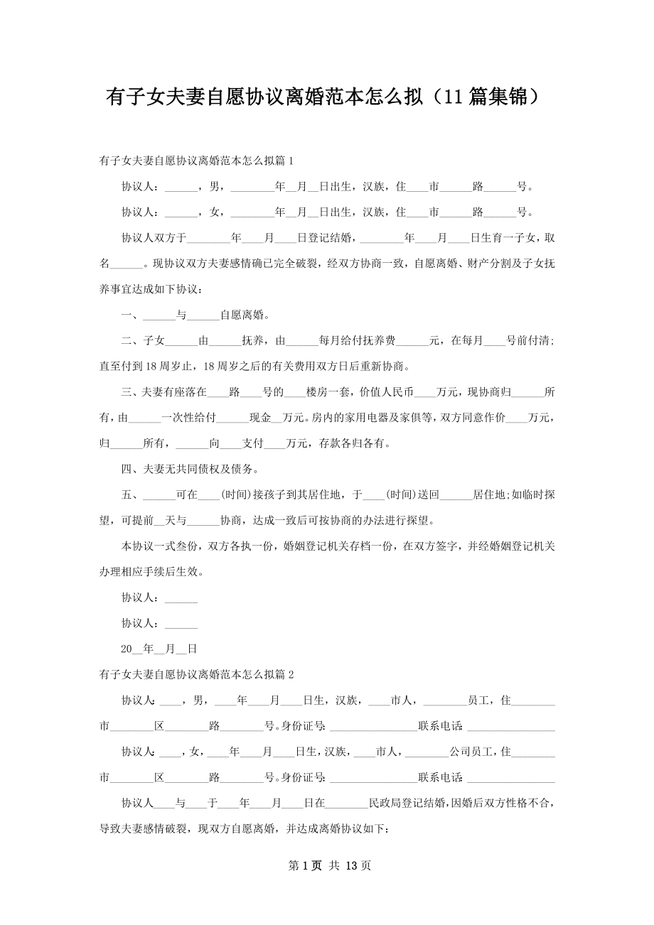 有子女夫妻自愿协议离婚范本怎么拟（11篇集锦）.docx_第1页