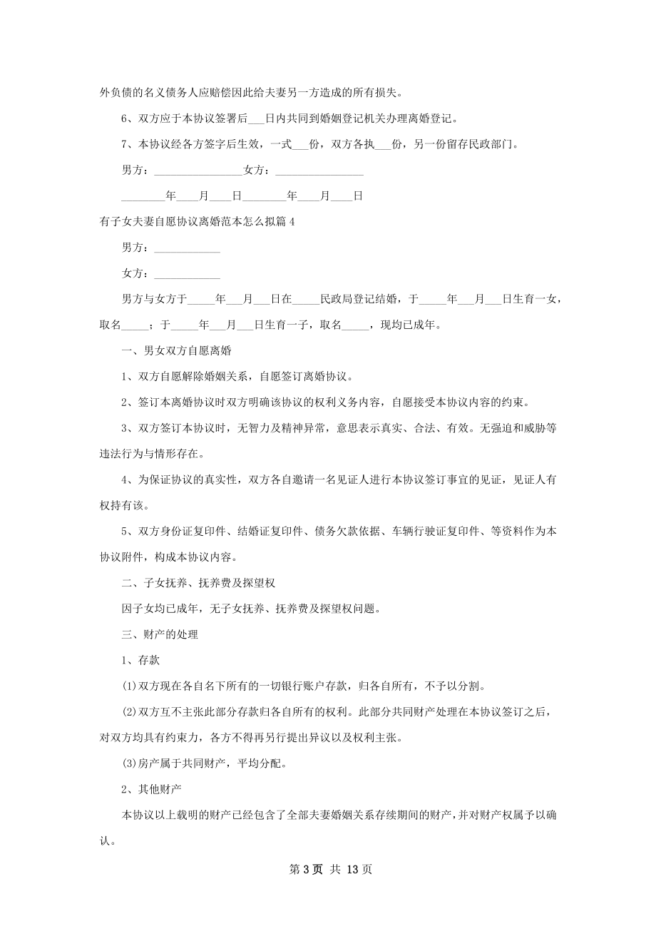 有子女夫妻自愿协议离婚范本怎么拟（11篇集锦）.docx_第3页