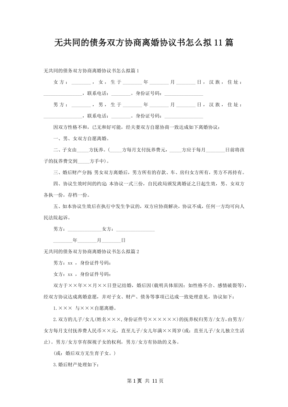 无共同的债务双方协商离婚协议书怎么拟11篇.docx_第1页