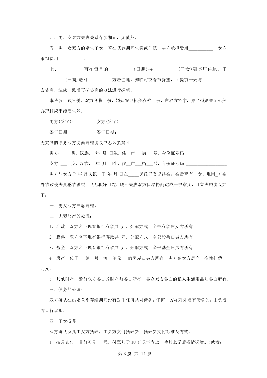 无共同的债务双方协商离婚协议书怎么拟11篇.docx_第3页