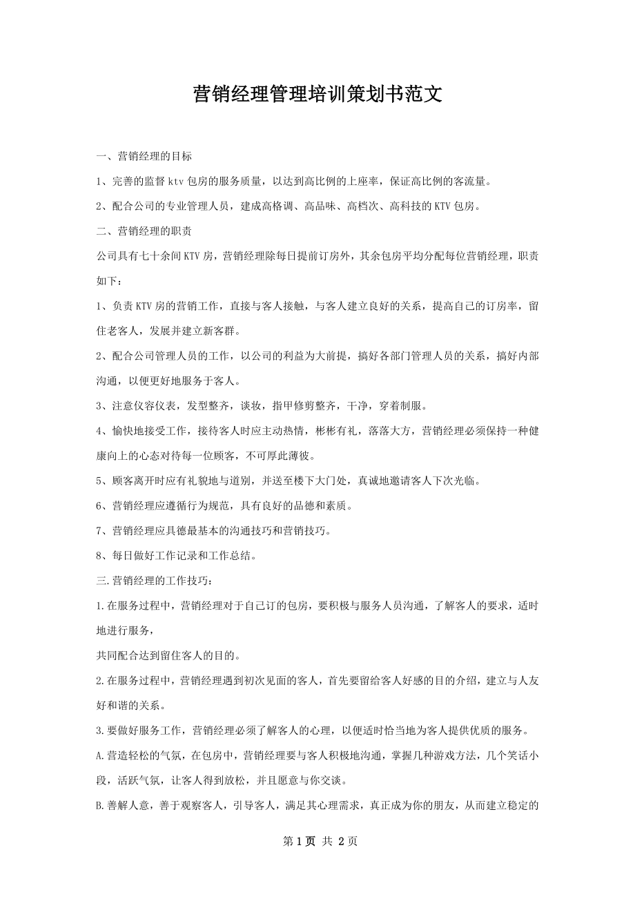 营销经理管理培训策划书范文.docx_第1页