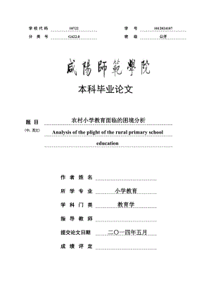 本科毕业论文农村小学教育面临的困境分析.doc