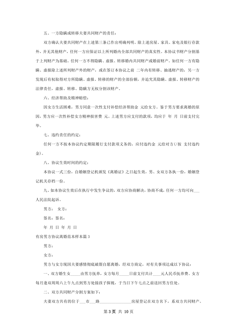 有房男方协议离婚范本样本（律师精选7篇）.docx_第3页