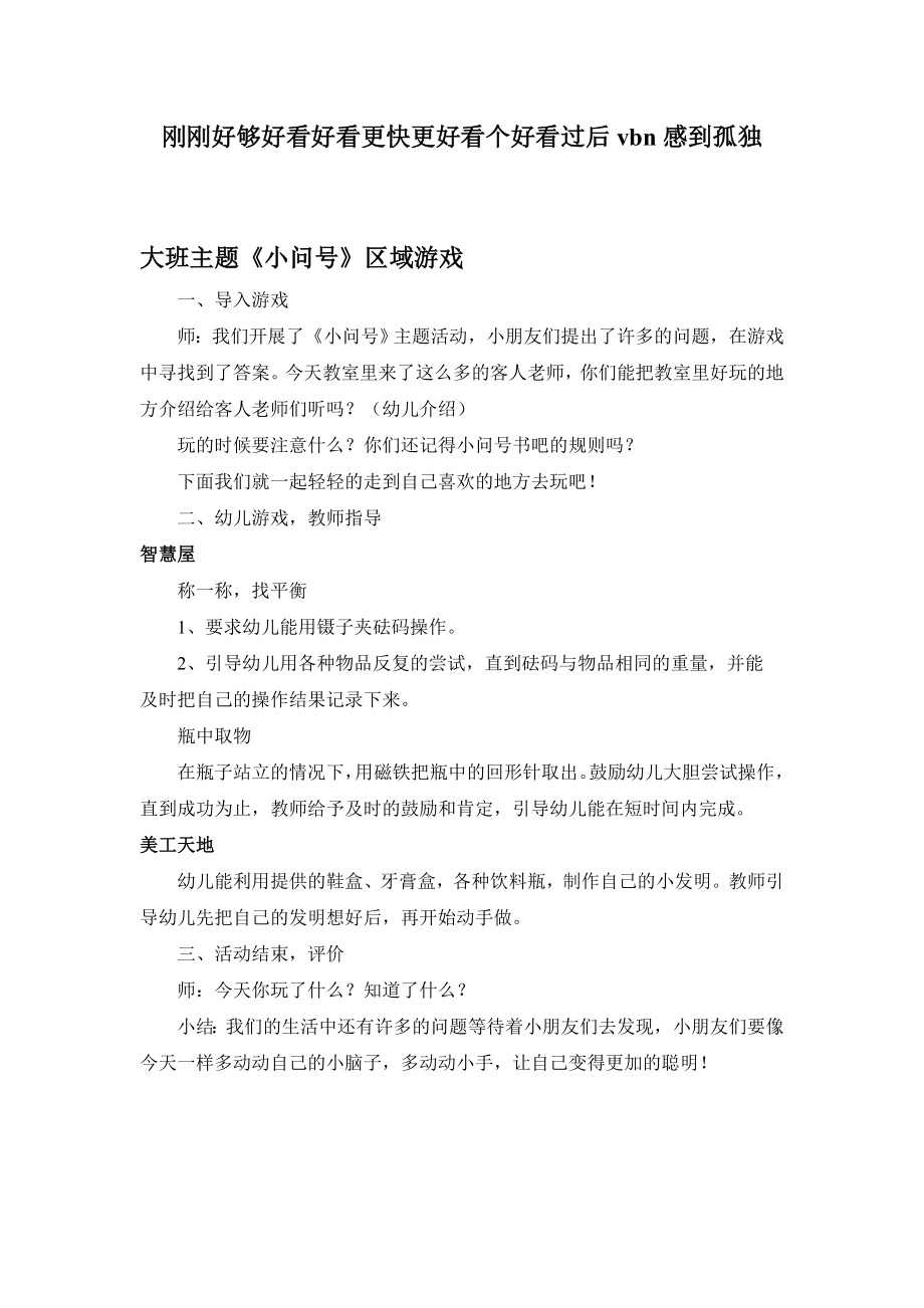 大班主题小问号区域游戏.doc_第1页