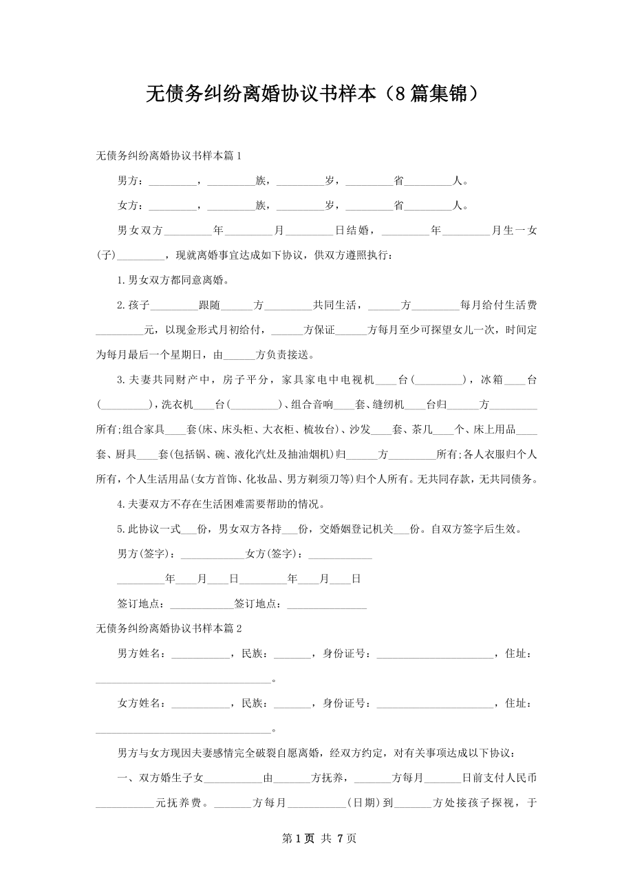 无债务纠纷离婚协议书样本（8篇集锦）.docx_第1页