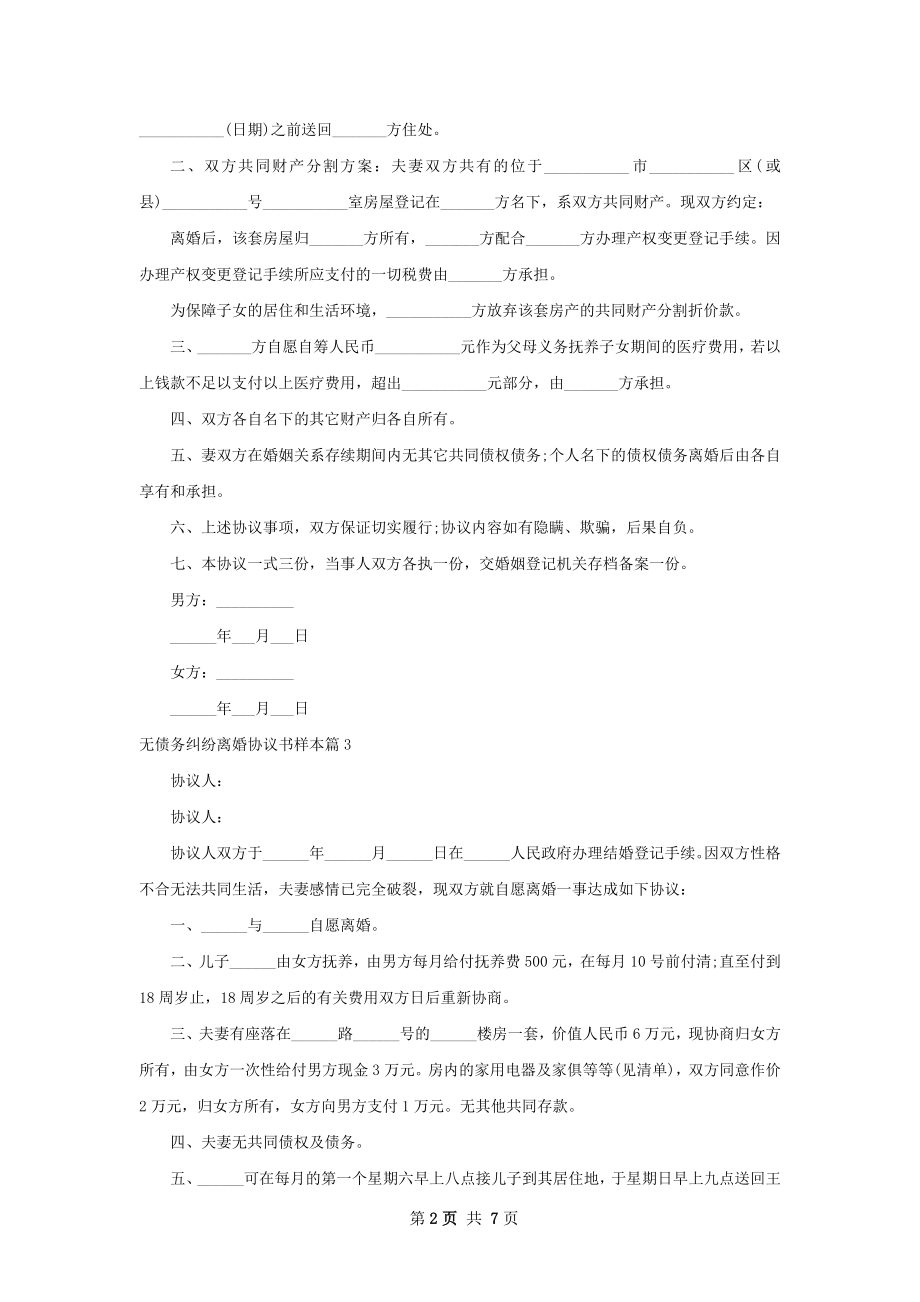 无债务纠纷离婚协议书样本（8篇集锦）.docx_第2页