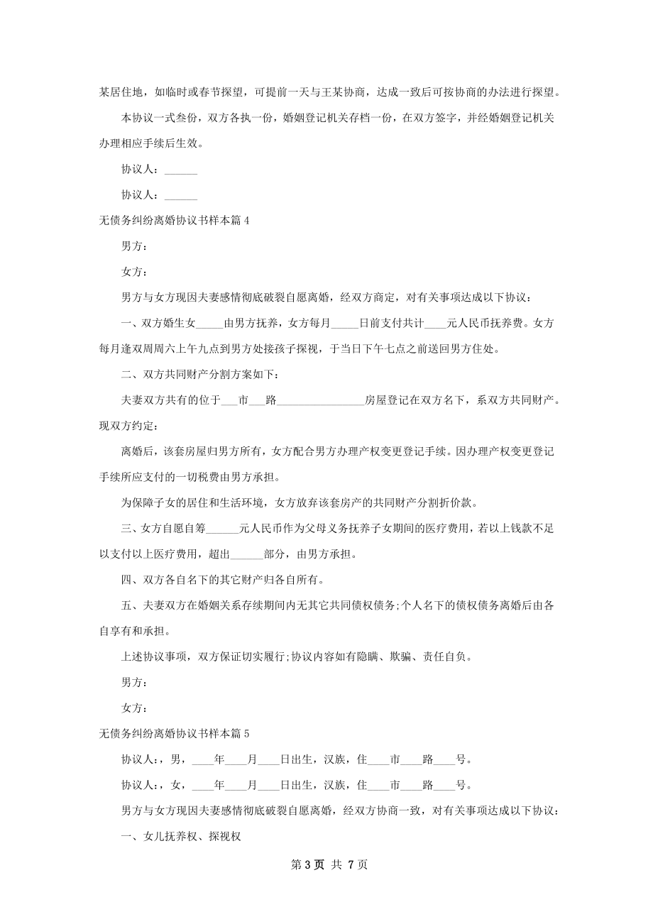 无债务纠纷离婚协议书样本（8篇集锦）.docx_第3页