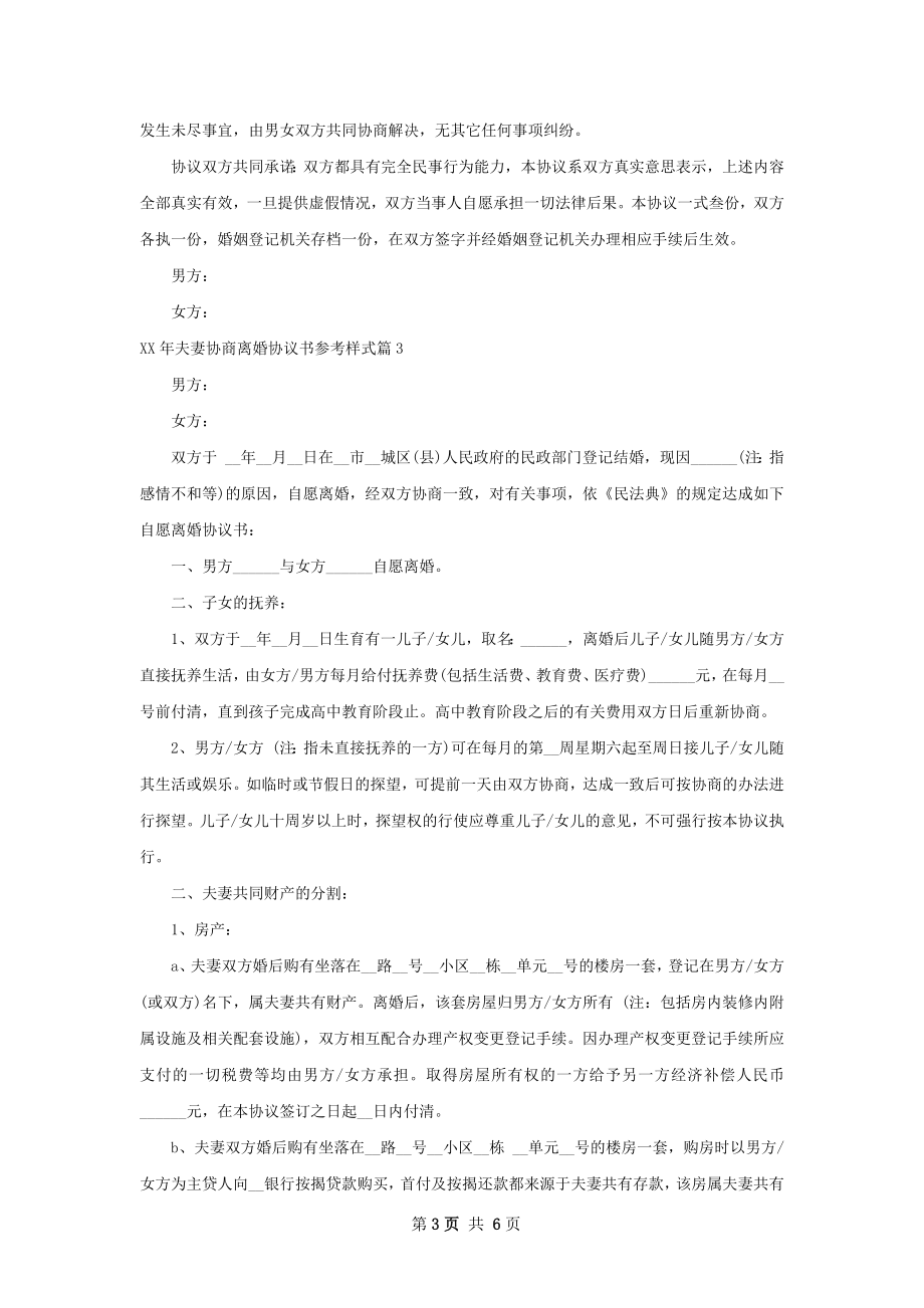 年夫妻协商离婚协议书参考样式（优质4篇）.docx_第3页