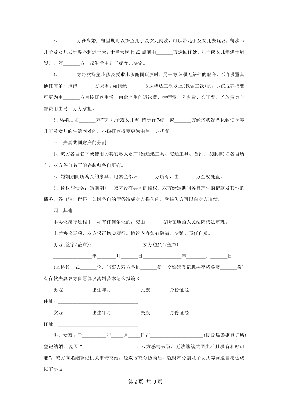 有存款夫妻双方自愿协议离婚范本怎么拟9篇.docx_第2页