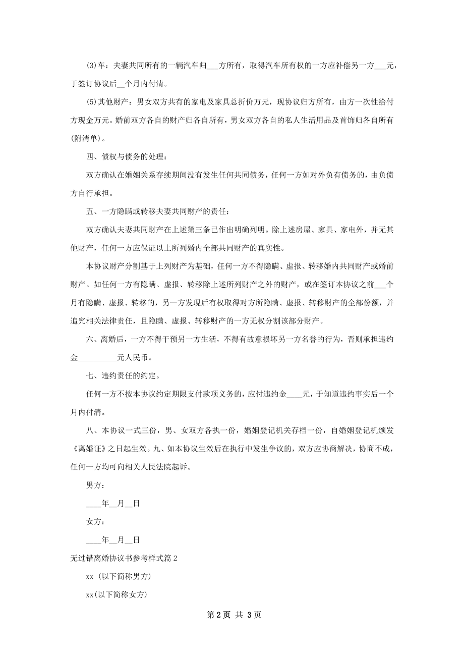 无过错离婚协议书参考样式（2篇标准版）.docx_第2页