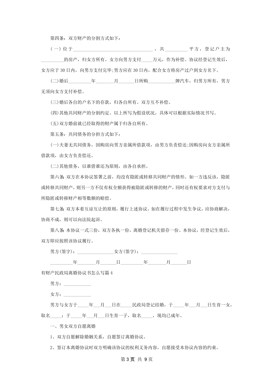 有财产民政局离婚协议书怎么写（通用9篇）.docx_第3页