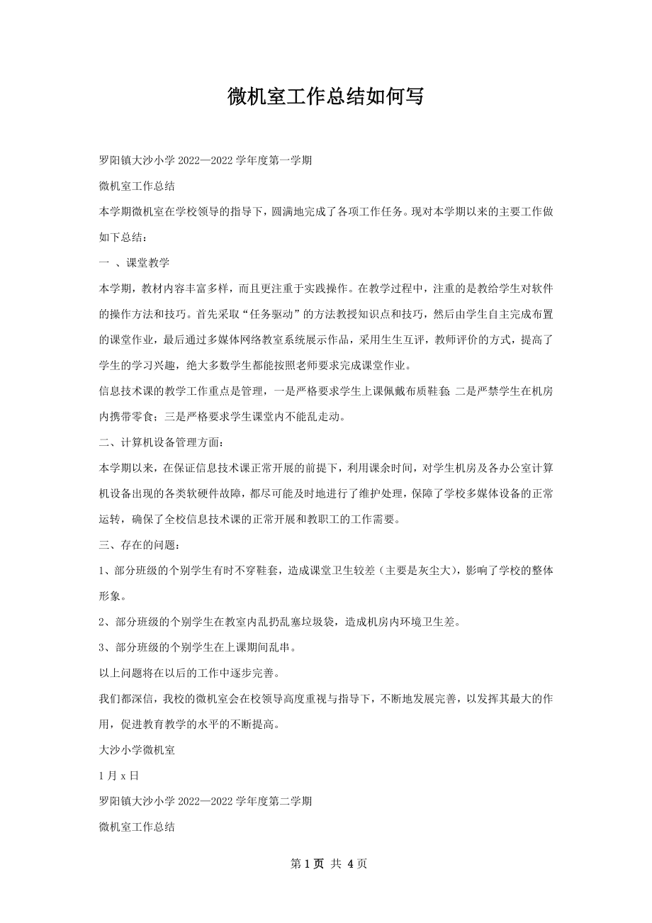 微机室工作总结如何写.docx_第1页