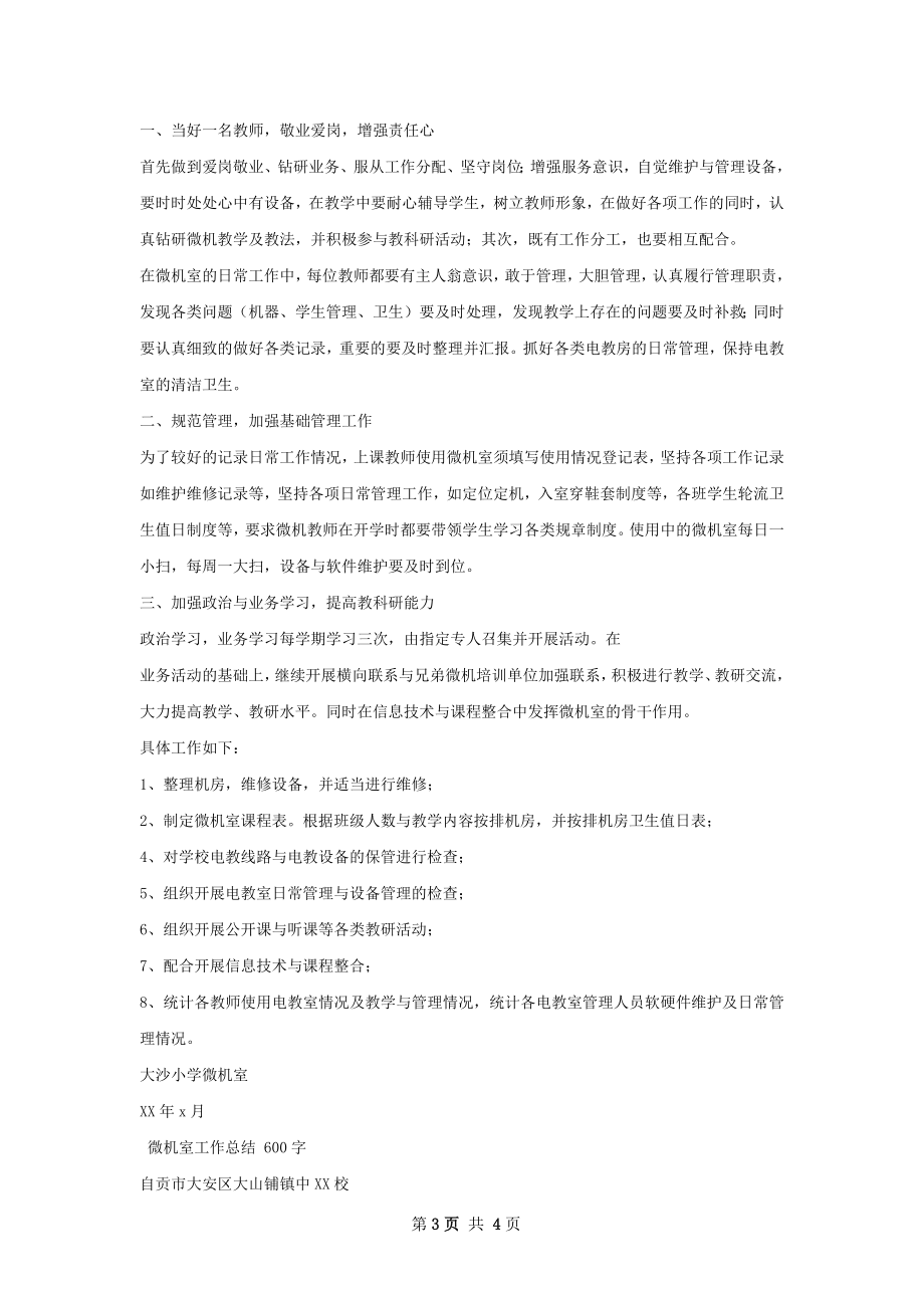 微机室工作总结如何写.docx_第3页