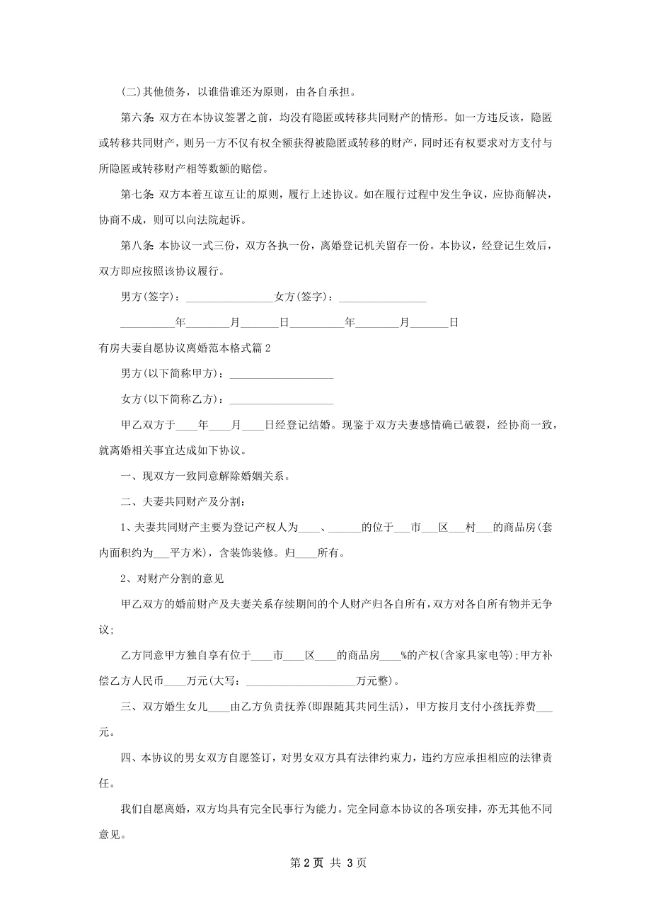 有房夫妻自愿协议离婚范本格式（甄选2篇）.docx_第2页