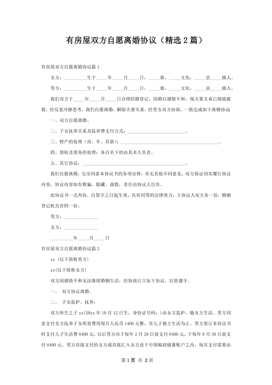 有房屋双方自愿离婚协议（精选2篇）.docx_第1页