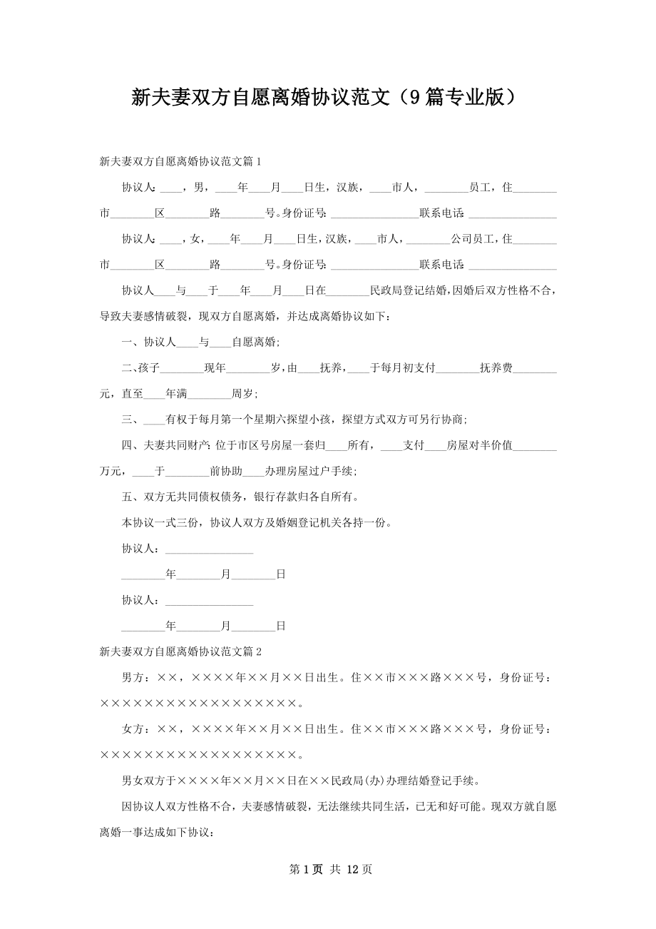 新夫妻双方自愿离婚协议范文（9篇专业版）.docx_第1页