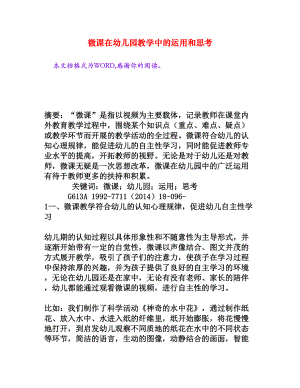 微课在幼儿园教学中的运用和思考[权威资料].doc