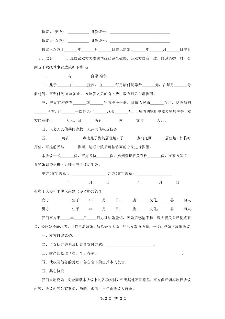 有房子夫妻和平协议离婚书参考格式4篇.docx_第2页