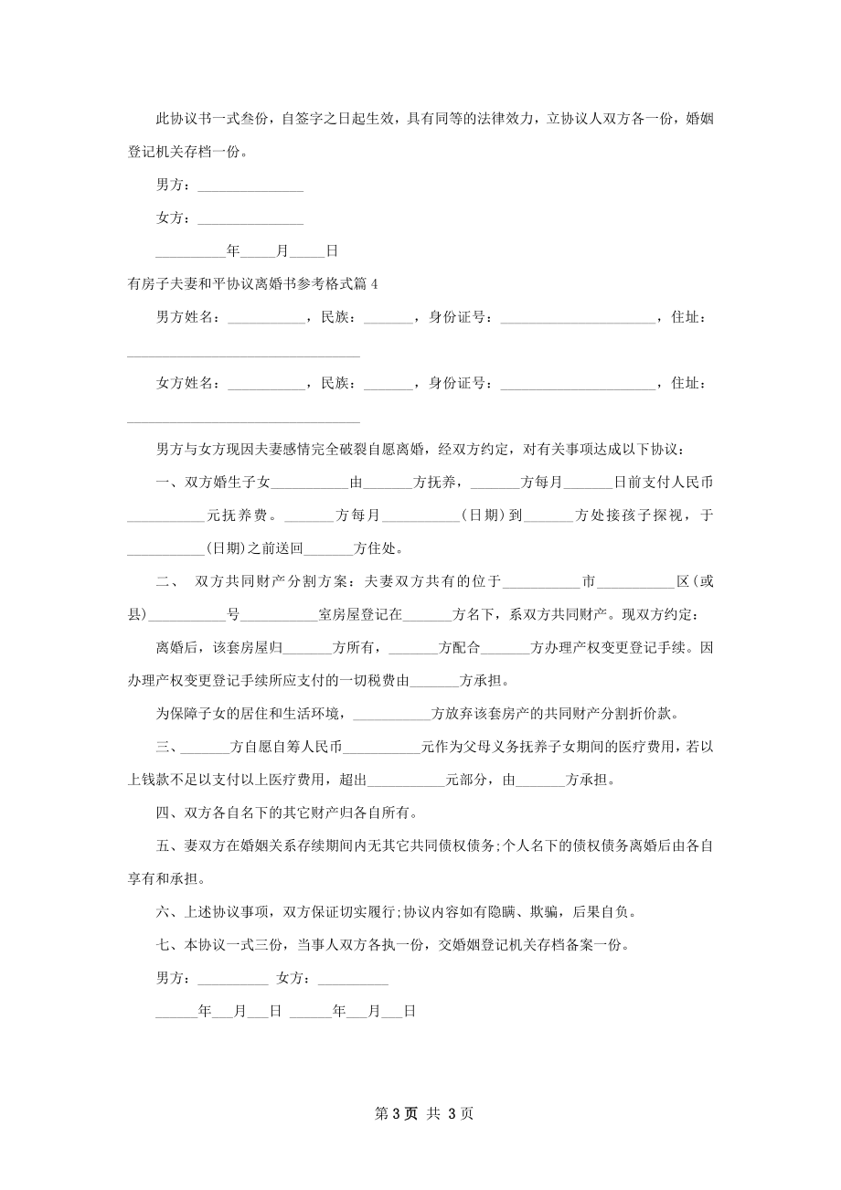 有房子夫妻和平协议离婚书参考格式4篇.docx_第3页