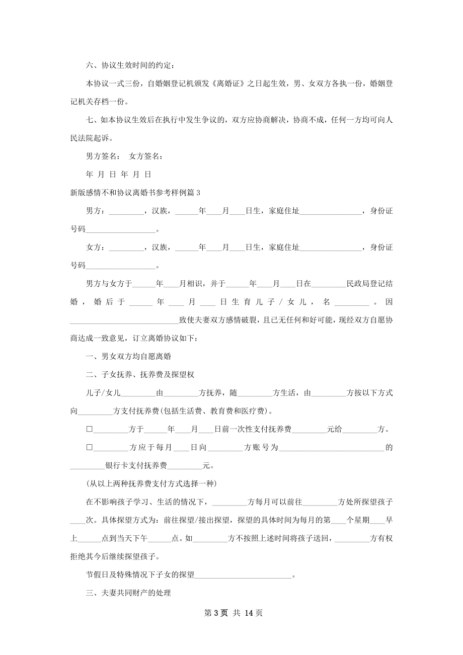 新版感情不和协议离婚书参考样例（精选9篇）.docx_第3页