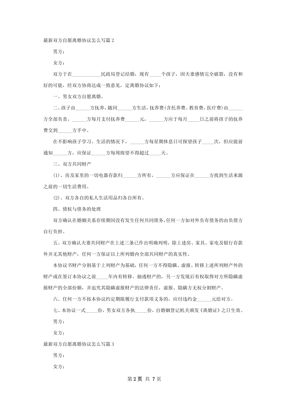 最新双方自愿离婚协议怎么写（精选6篇）.docx_第2页