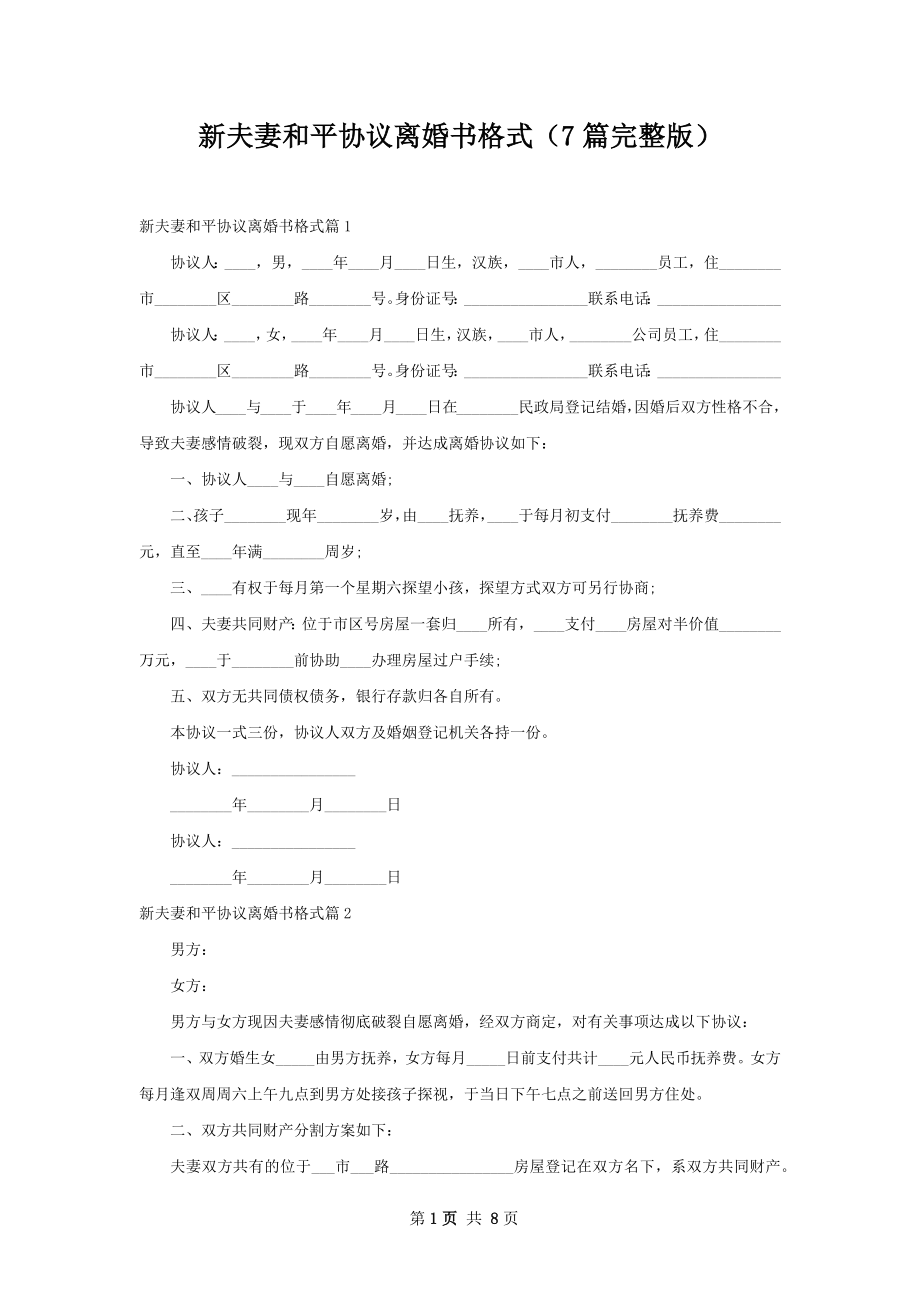 新夫妻和平协议离婚书格式（7篇完整版）.docx_第1页