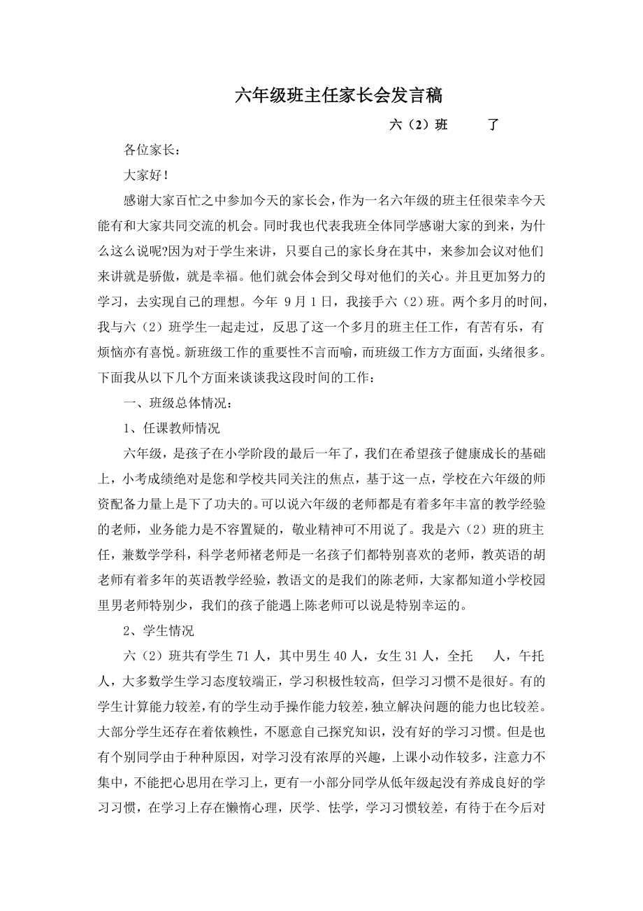 小学六级家长会班主任发言稿 (73).doc_第1页