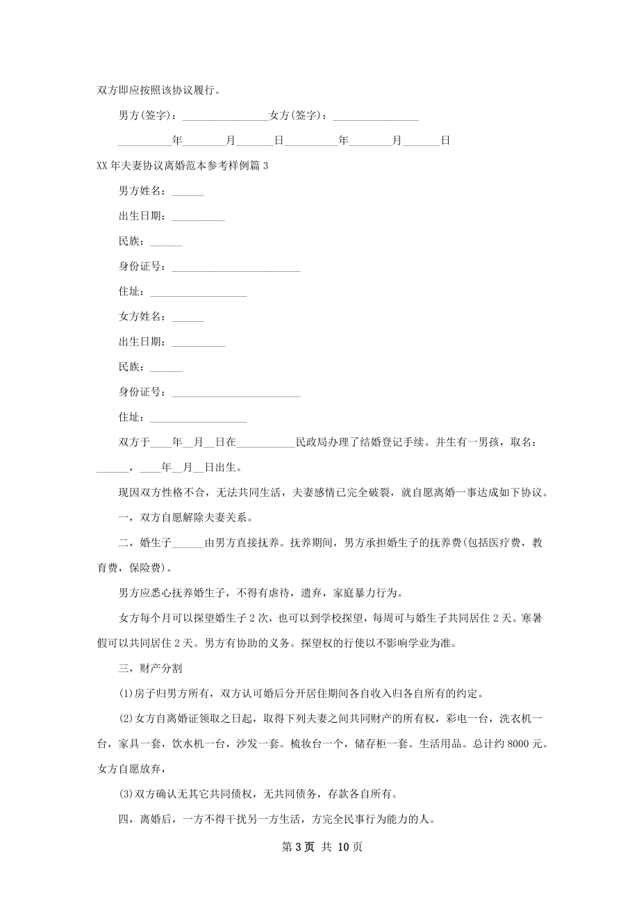 年夫妻协议离婚范本参考样例（11篇完整版）.docx_第3页