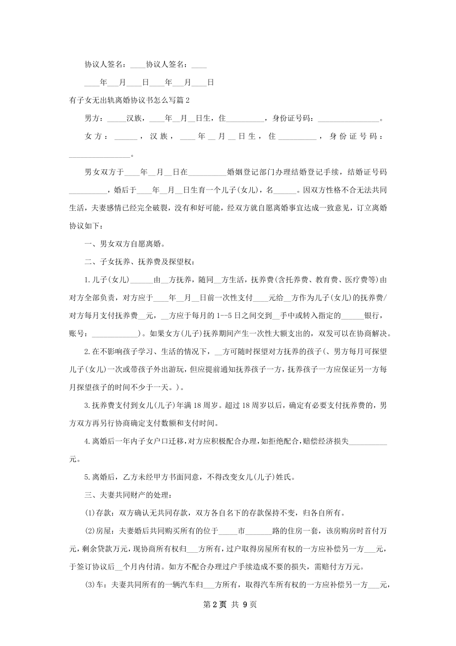 有子女无出轨离婚协议书怎么写（8篇集锦）.docx_第2页