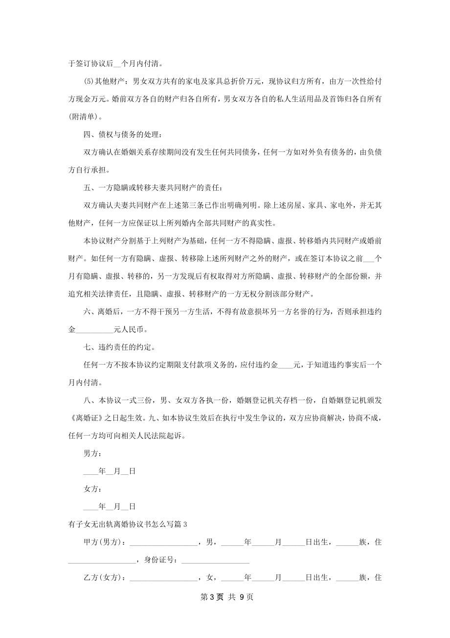 有子女无出轨离婚协议书怎么写（8篇集锦）.docx_第3页