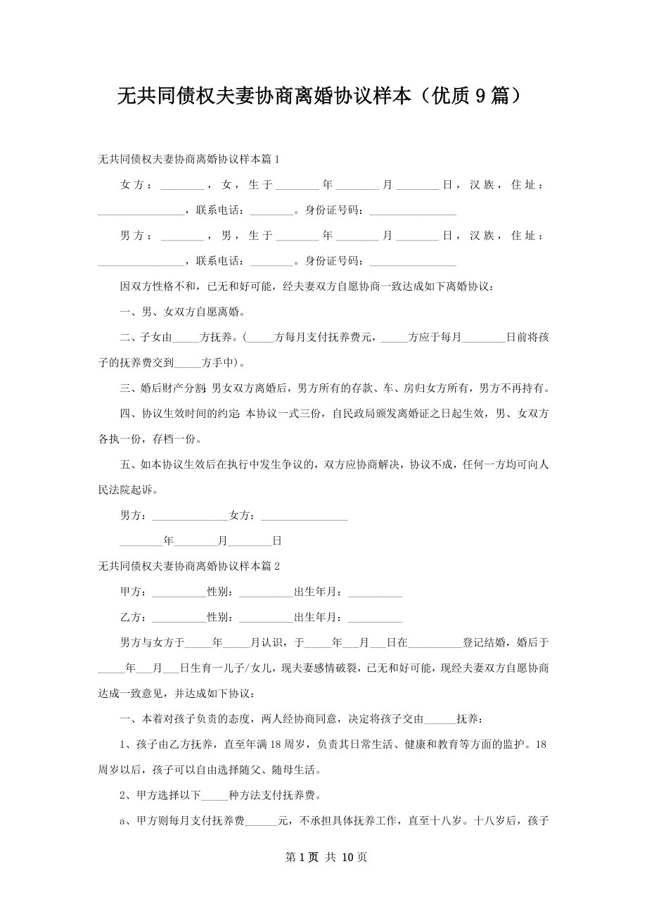 无共同债权夫妻协商离婚协议样本（优质9篇）.docx_第1页