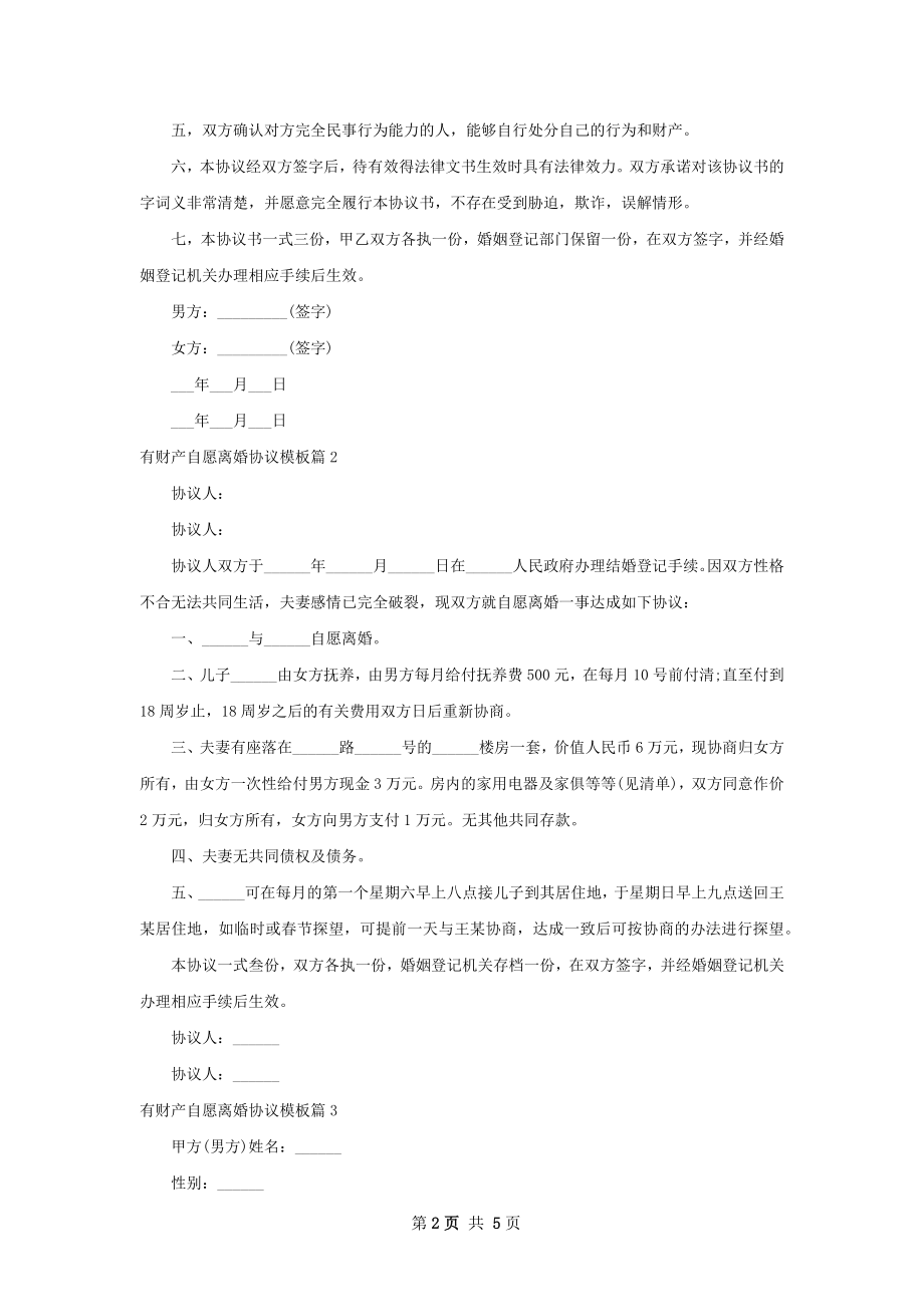 有财产自愿离婚协议模板5篇.docx_第2页