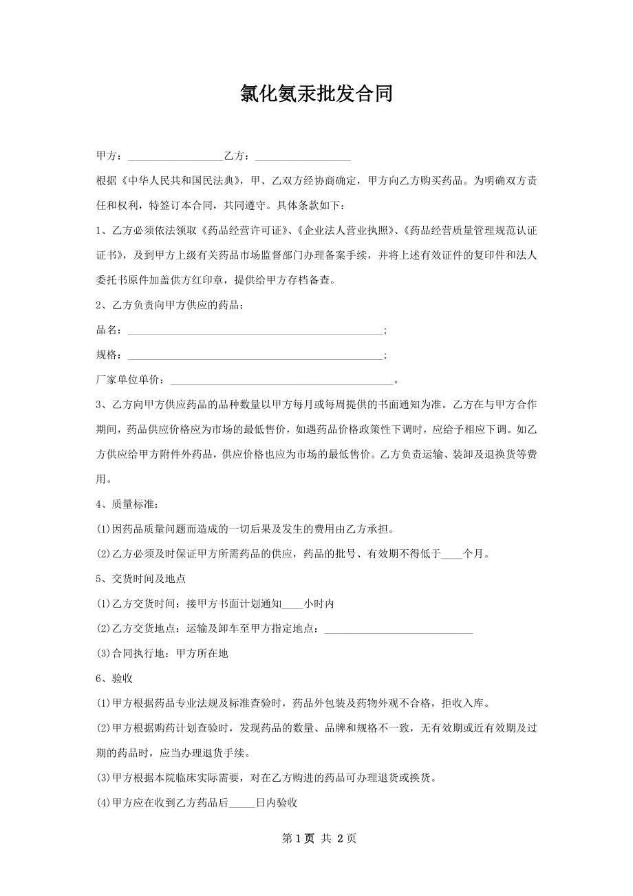 氯化氨汞批发合同.docx_第1页