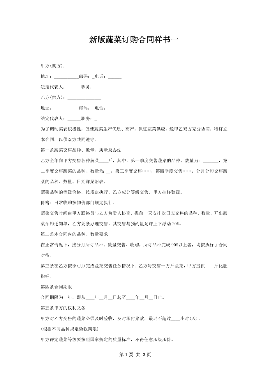 新版蔬菜订购合同样书一.docx_第1页