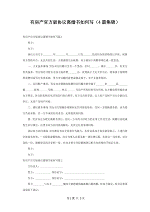 有房产官方版协议离婚书如何写（4篇集锦）.docx