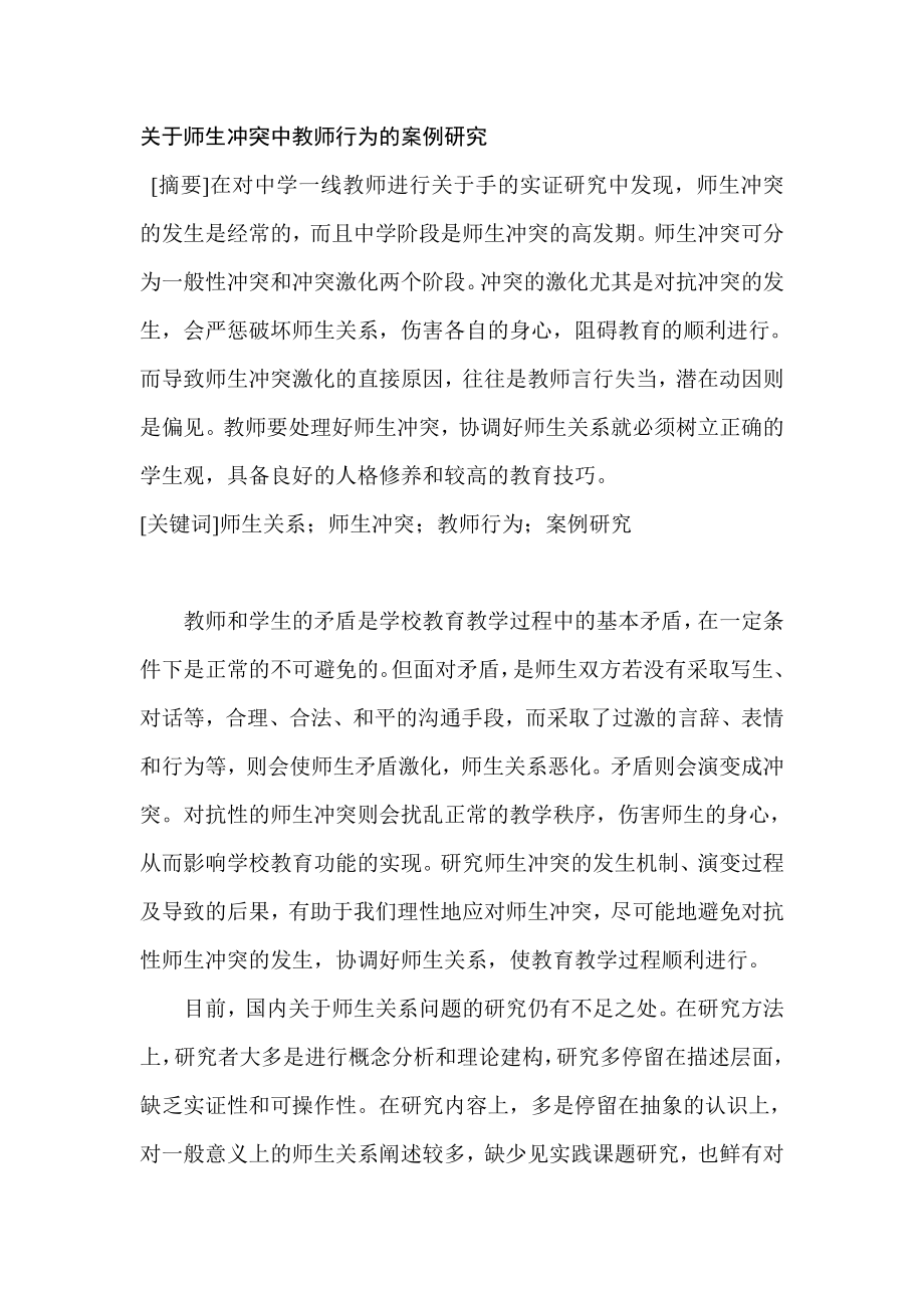 关于师生冲突中教师行为的案例研究.doc_第1页